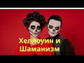 Хеллоуин. Самайн. Велесова ночь. А как почитают предков в Шаманизме? Шаман - С. Попроцкий.