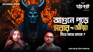 আগুনে পুড়ে মরার পর আত্মা নিতে আসে কাকে ? | Ananya Special Episode | @Pretkotha Live Podcast