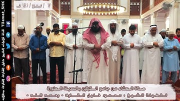 عشائية آسرة محبرة | سورتي الفجر والليل | محمود خليل القارئ | جامع القبلتين | 17 محرم 1441 هـ