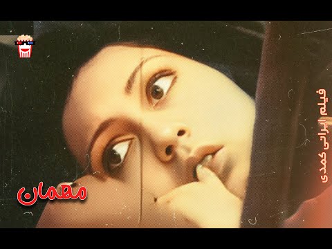 فیلم کمدی ایرانی مهمان