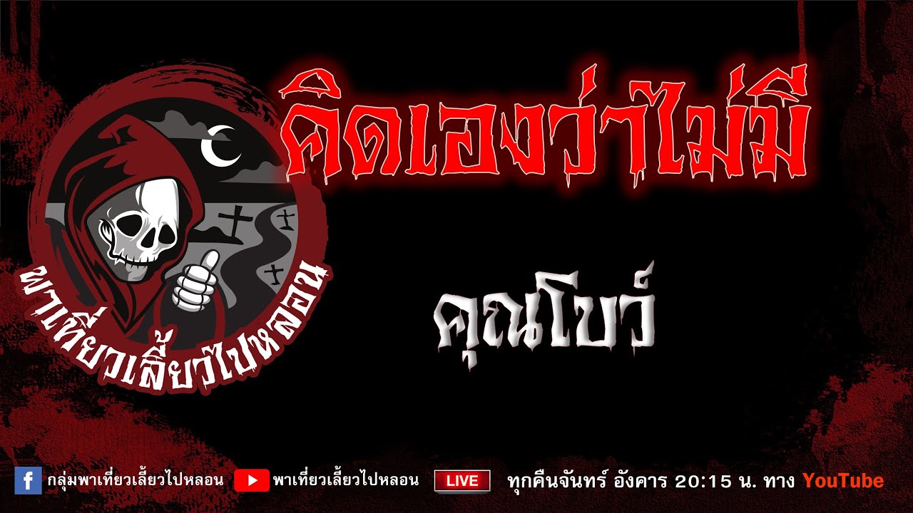 เรื่อง คิดเองว่าไม่มี - คุณโบว์