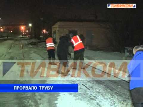 Прорвало трубу