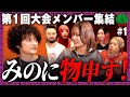 みのと第1回大会出場アーティストの対談動画