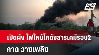 เปิดผัง ไฟไหม้โกดังสารเคมีรอบ2 คาด วางเพลิง  | เข้มข่าวค่ำ | 2 พ.ค. 67