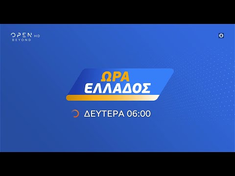 Ώρα Ελλάδος, από Δευτέρα και κάθε μέρα στις 06:00 | OPEN TV