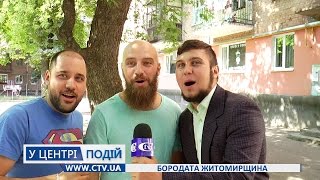 Житомир: Борода: модный тренд в Житомире