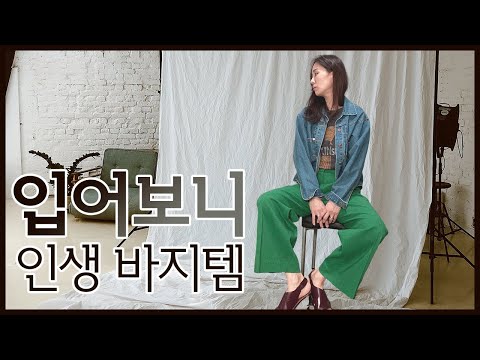 바지 사기 전에 꼭 봐야하는 영상, 인생바지템 (ft. 자라, 닐바이피, 언카인드)