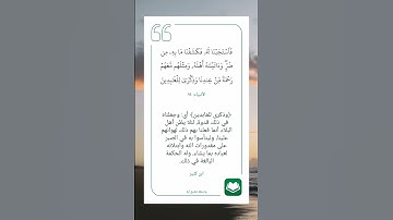 سورة الأنبياء أية (٨٤)