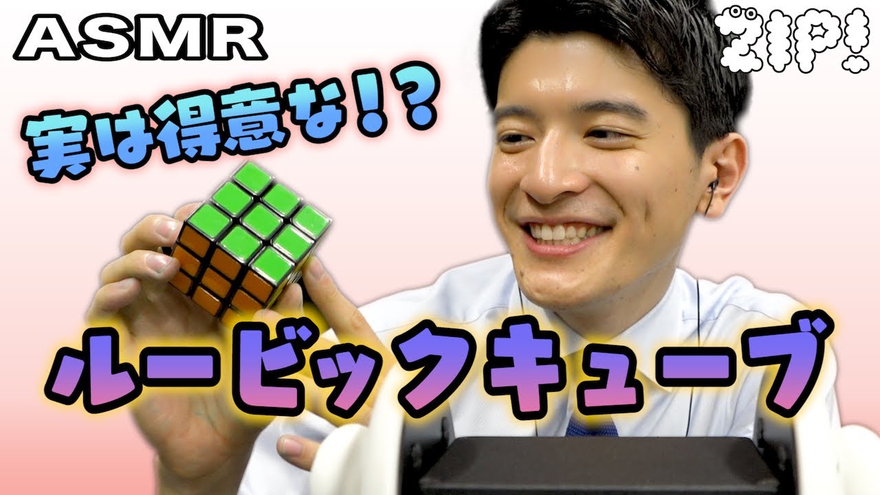 【ASMR・音フェチ】ルービックキューブを揃える〜篠原アナのASMR#39【ZIP!公式チャンネル】