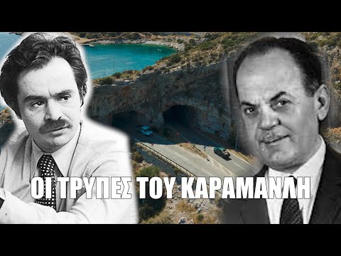 Οι Τρύπες του Καραμανλή που ένωσαν την Αττική και το καρτέρι που Αλ.Παναγούλη στον Γ.Παπαδόπουλο.