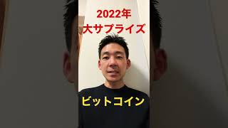 2022年4月にビットコイン大サプライズ
