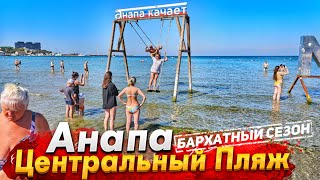 #Анапа БАРХАТНЫЙ СЕЗОН НА ЦЕНТРАЛЬНОМ ПЛЯЖЕ - ЛЮДЕЙ ЕЩЕ ПОЛНО! МОРЕ УДИВЛЯЕТ! ЧТО ДАЛЬШЕ?