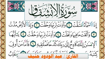 سورة الإنشقاق عبد الودود حنيف Surah Al Enshekak  Abd Al Wadood Haneef برواية حفص عن عاصم