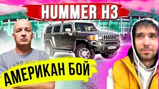 Hummer H3 Обзор! Стоит Хаммер купить или нет?