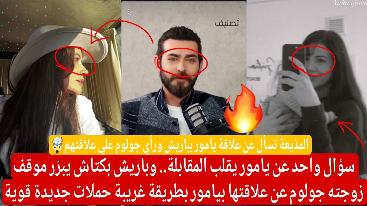 سؤال واحد عن يامور يقلب المقابلة وباريش يبرّر موقف جولوم عن علاقتها بيامور بطريقة غريبة حملات جديدة 