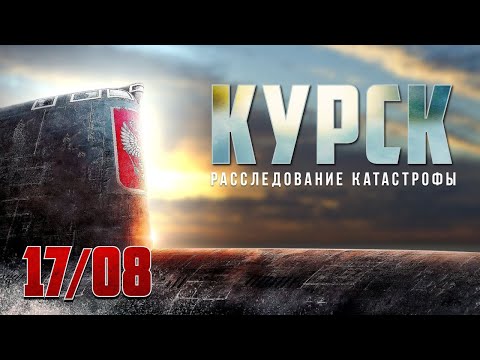 «Взрыва не было» «Спасти «Курск» Расследование катастрофы / 17 августа
