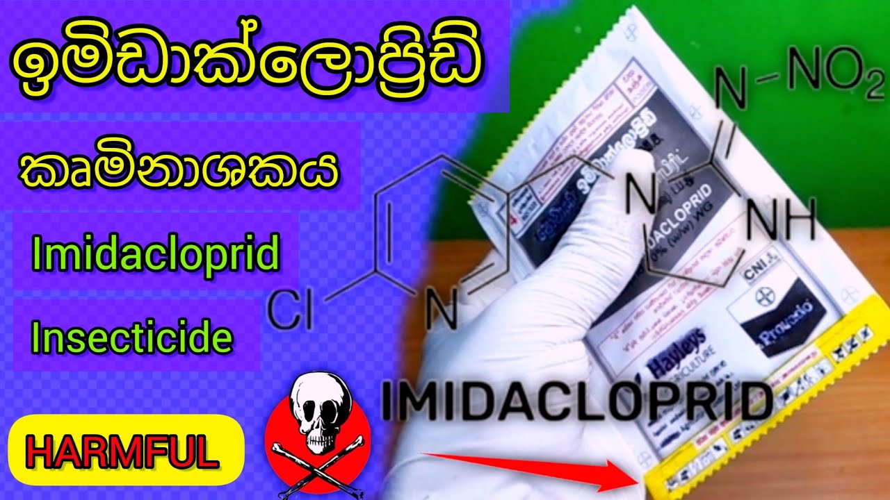 කෘමිනාශක (හානිදායක ☠️) #insecticides #farming #agriculture