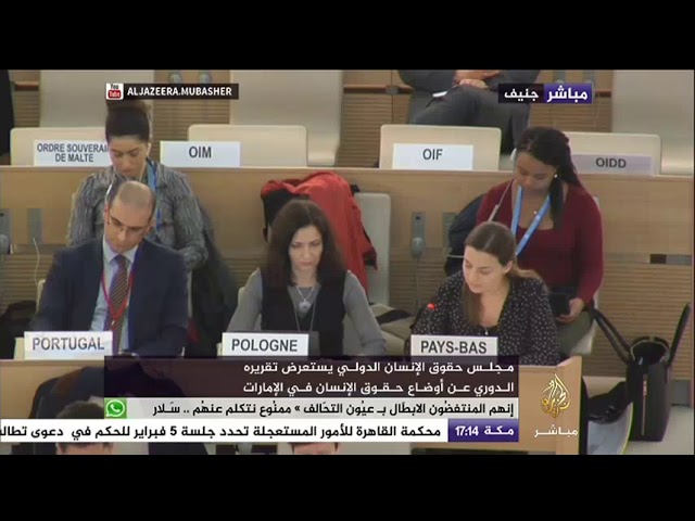 مجلس حقوق الإنسان الدولي يستعرض تقريره الدوري عن أوضاع حقوق الإنسان في الإمارات