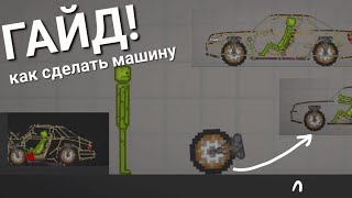 ГАЙД КАК СДЕЛАТЬ СВОЮ МАШИНУ! В melon playground |2 часть|