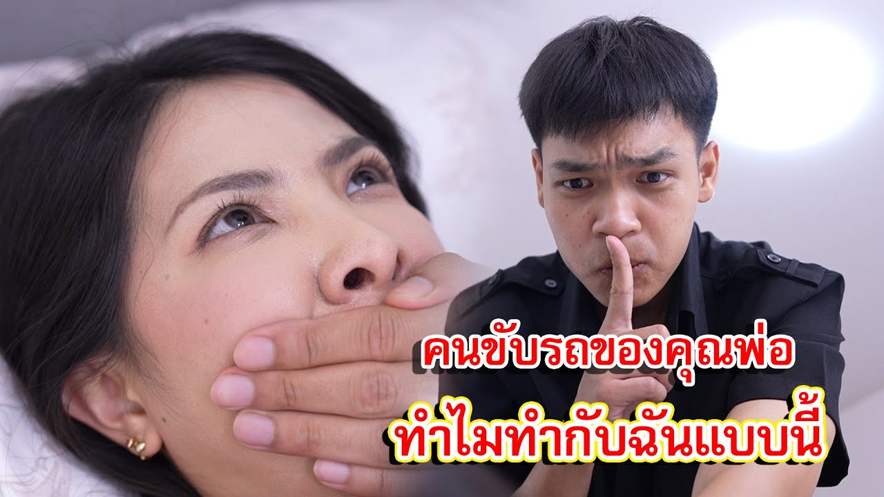 คนขับรถของคุณพ่อ ทำแบบนี้กับฉันได้ยังไง | Lovely Family TV