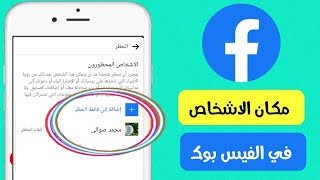 مكان الاشخاص المحظورين في الفيسبوك /مكان قائمة الحظر بالفيسبوك Fesabook