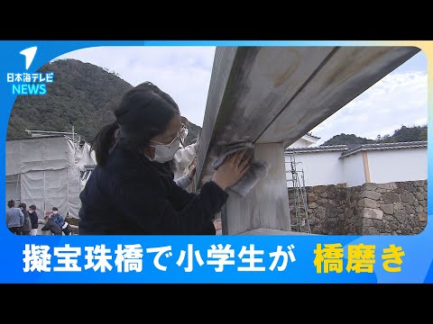 【冷たい風が吹く中…】地元の小学生たちが鳥取城跡にかかる擬宝珠橋で1年の汚れを落とす「橋磨き」　鳥取県鳥取市