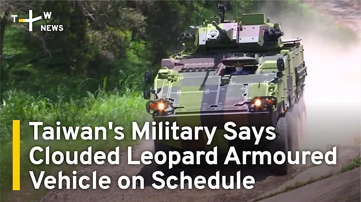 Taiwan's Military Says Clouded Leopard Armoured Vehicle on Schedule | TaiwanPlus News - DayDayNews