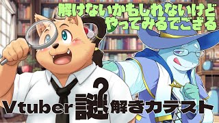 【企画参加】　さぁこの拙者　IQ70の頭脳がどれだけ解けるか見せてやろう　#Vtuber謎解き力テスト3