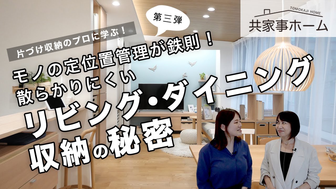 【片づけのプロに学ぶ】モノの定位置管理が鉄則!散らかりにくいリビング・ダイニング収納の秘密!共家事ホーム - YouTube