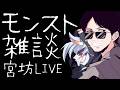 【LIVE】ラブライブ素材集めランク雑談など【モンスト】のサムネイル