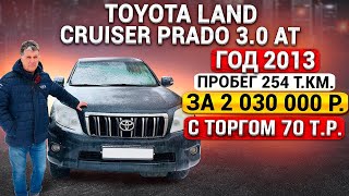 Toyota Land Cruiser Prado 3.0 At, 2013, 254 000 Км Автоподбор Под Ключ