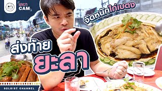 เลขาCam l ส่งท้ายก่อนกลับ กินมื้อใหญ่จัดหนักต้นตำรับไก่เบตง อร่อยเหาะไปเลย!!