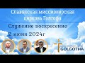 Служение церкви, воскресение 2 июня 2024г