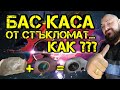 Ръчкам | Как Да Направим Бас Каса с Отливка От Стъкломат !?