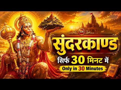 मात्र 30 मिनट में सम्पूर्ण सुंदरकाण्ड का पाठ | #hanumansunderkand #fullpath | Only in 30 Minutes