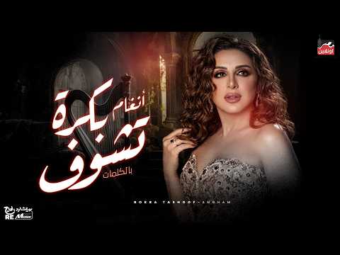 أجمل أغاني أنغام بكرة تشوف