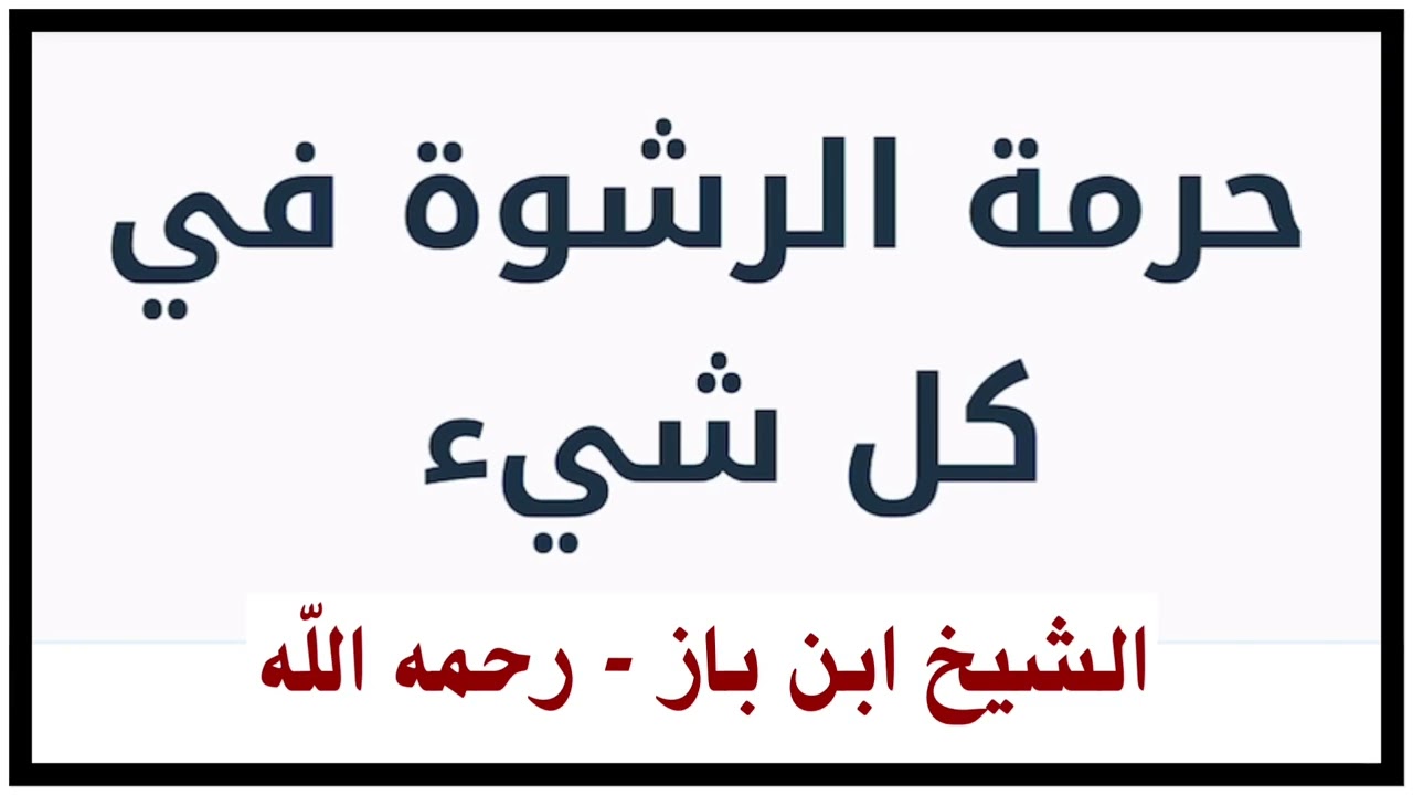 الشيخ ابن باز : حرمة الرشوة