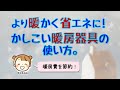 【より暖かく省エネに】暖房費が節約になる！かしこい暖房器具の使い方。／サーキュレーター、シーリングファン、加湿器はどう使う？