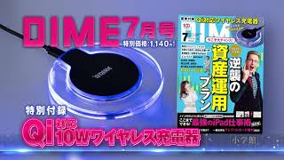 DIME7月号の特別付録は「Qi対応10Wワイヤレス充電器」