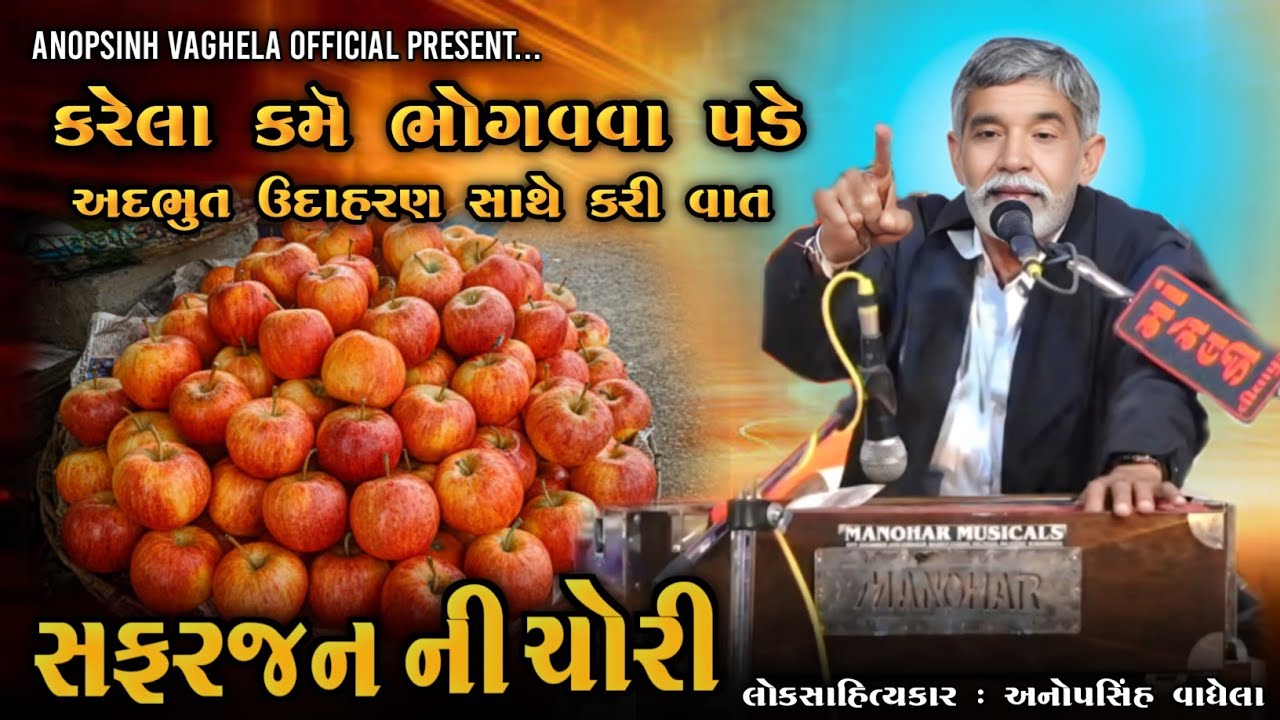 સફરજન ની ચોરી | કરેલા કમૅ ભોગવવા પડે | Anopsinh Vaghela | Anopsinh Vaghela Official
