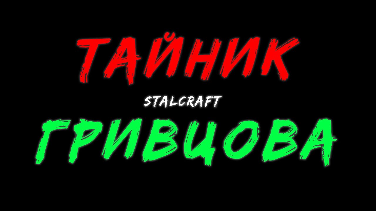 Под капотом сталкрафт квест