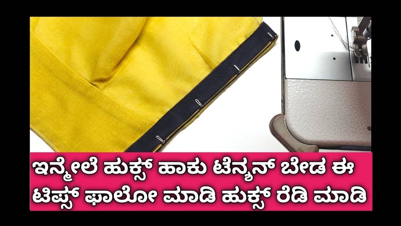 ಹುಕ್ಸ್ ಪಟ್ಟಿ ಹಚ್ಚುವುದು  // #tailoringtips // blouse design//fashion designer // @spbtailorbro