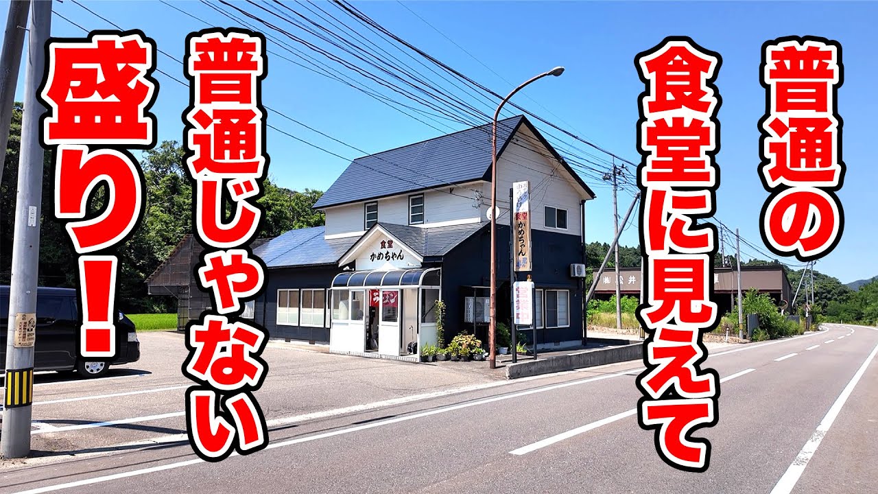 普通の食堂に見える普通じゃない盛り！【かめちゃん】新潟県妙高市