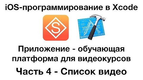 Разработка в Xcode iOS-приложения для видеоуроков. Часть 4 - Список видео