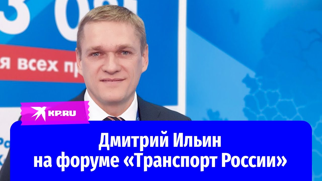 Дмитрий Ильин на форуме «Транспорт России» 2022