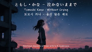 Tomoshi Kana(ともし・かな) - Without Crying(泣かないままで) Official Lyric video