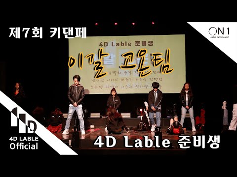 [4D <strong>Lable</strong>]  제 7회 키즈인댄스 페스티벌 - 토요오후준비생 / 2020. 7th. Kids <strong>in</strong> dance Festival