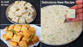 साबूदाना का क्रिस्पी चटपटा नाश्ता जिसके सामने तो साबूदाना वड़ा भी फेल है /Tasty & Easy Snacks/Nasta