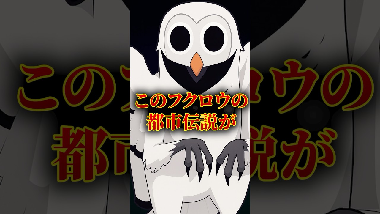 森に出てくるフクロウは不幸をよぶ…？ - YouTube