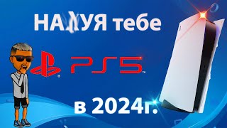 PS5 в 2024 нужна ли?